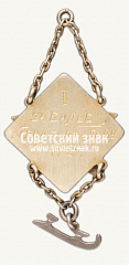 РЕВЕРС: Призовой жетон «Международный день работницы». I место. 1929 № 11487б