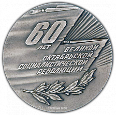 РЕВЕРС: Настольная медаль «60 лет Великой Октябрьской социалистической революции» № 1965а