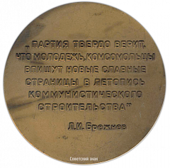 Настольная медаль «18 съезд ВЛКСМ (Всесоюзный Ленинский Коммунистический Союз Молодежи)»