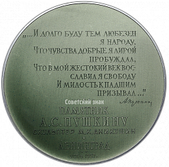 РЕВЕРС: Настольная медаль «Памятник А.С. Пушкину (скульптор М.К. Аникушин) в Ленинграде» № 2487а