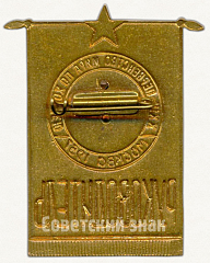 РЕВЕРС: Знак «XXIII Первенство мира по хоккею. Москва 1957. Руководитель» № 5981a