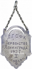 РЕВЕРС: Призовой жетон ЛГСПС (Ленинградский городской совет профсоюзов) по конькобежному спорту № 3914а