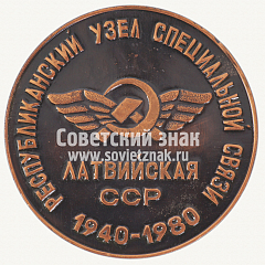 РЕВЕРС: Настольная медаль «40 лет службы спецсвязи Латвийской ССР. Рига» № 12658а