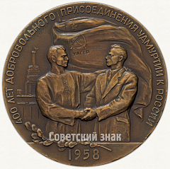РЕВЕРС: Настольная медаль «В память 400-летнего добровольного присоединения Удмуртии к России» № 6364а