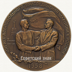 РЕВЕРС: Настольная медаль «В память 400-летнего добровольного присоединения Удмуртии к России» № 6364а