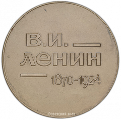 Настольная медаль «10-лет со дня смерти В.И.Ленина»