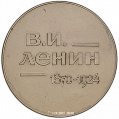 РЕВЕРС: Настольная медаль «10-лет со дня смерти В.И.Ленина» № 1399а