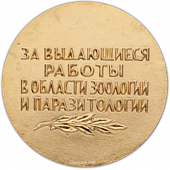 Настольная медаль «Академик Евгений Никанорович Павловский. За выдающиеся работы в области зоологии и паразитологии»