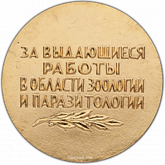 РЕВЕРС: Настольная медаль «Академик Евгений Никанорович Павловский. За выдающиеся работы в области зоологии и паразитологии» № 393а