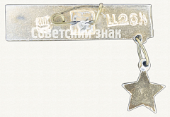 РЕВЕРС: Знак «Город-герой Киев. Тип 2» № 9879а