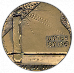 РЕВЕРС: Настольная медаль «125 лет со дня рождения Ф.Шопена» № 1657а