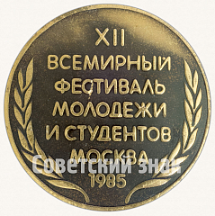 РЕВЕРС: Настольная медаль «XII фестиваль молодежи и студентов. Москвы. 1985» № 8792а