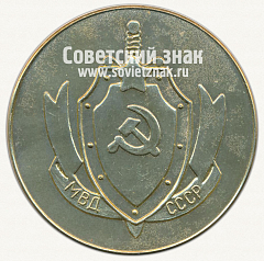 РЕВЕРС: Настольная медаль «Новосибирск. VIII. 1982. МВД СССР» № 12767а
