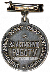 РЕВЕРС: Знак «30 лет ДСО Буревестник. За активную работу. Центральный Совет СДСО (Студенческое добровольное спортивное общество)» № 4090а