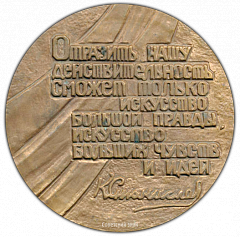 РЕВЕРС: Настольная медаль «100 лет со дня рождения К.С.Станиславского» № 1766а