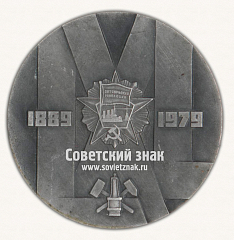 РЕВЕРС: Настольная медаль «90 лет Ордена Октяборьской революции Шахте имени В.Л.Ленина П/О «Артемуголь». 1889-1979» № 16757а