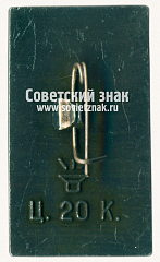 РЕВЕРС: Знак «Рязань. Кремль. 1699. Успенский собор» № 15275а