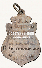 РЕВЕРС: ﻿Жетон Кавказской Краснознаменной армии «Стрелку лучшей команды по стрельбе из винтовки 24.XII.1926» № 17843а