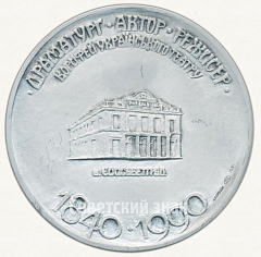 РЕВЕРС: Настольная медаль «150 лет со дня рождения М.Л.Кропивницкого» № 6698а