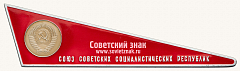 РЕВЕРС: Вымпел «Космический вымпел автоматической межпланетной станции «Луна-10». Тип 2» № 13698а