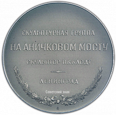 РЕВЕРС: Настольная медаль «Скульптурная группа на Аничковом мосту. Укротители коней. Ленинград» № 1966в