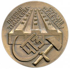 Настольная медаль «Первые тракторы. Стране Советов! Пуск Завода! 1 июня 1933»