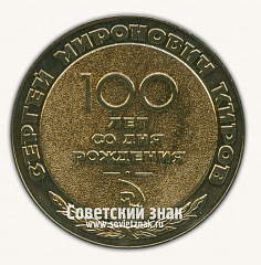 РЕВЕРС: Настольная медаль «100 лет со дня рождения Сергея Мироновича Кирова. 1886-1986» № 16783а
