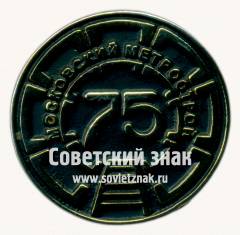 Знак «﻿Московский Метрострой. 75 лет»