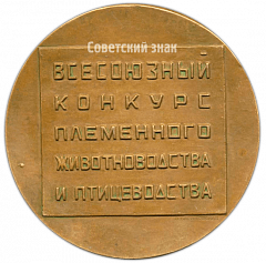Настольная медаль «Всесоюзный конкурс племенного животноводства и птицеводства. Чемпион породы. 1971»