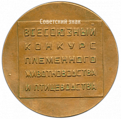 РЕВЕРС: Настольная медаль «Всесоюзный конкурс племенного животноводства и птицеводства. Чемпион породы. 1971» № 4786а