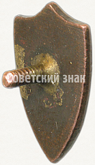 РЕВЕРС: Членский знак ДСО «Мотор» № 5259а