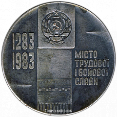 РЕВЕРС: Настольная медаль «700 лет городу Ровно» № 3564а