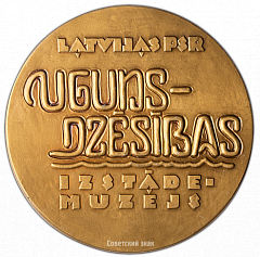 РЕВЕРС: Настольная медаль «Пожарно-технический музей Латвийской ССР» № 3219а
