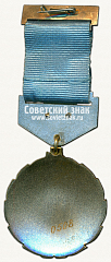 РЕВЕРС: Почетный знак «За вклад в дело дружбы». Союз Советских обществ дружбы (ССОД) № 14720а