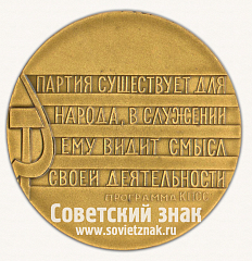 РЕВЕРС: Настольная медаль «ХХIII съезд Коммунистической партии Советского Союза. 1966» № 16762а