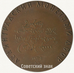Настольная медаль «70 лет со дня рождения И.Г. Спасского»