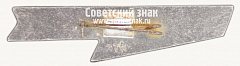 РЕВЕРС: Знак «50 лет Великой Октябрьской революции (1917-1967). Тип 4» № 16150а