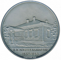 РЕВЕРС: Настольная медаль «Ленин в Алакаевке (1889-1893)» № 3161а