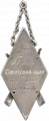 РЕВЕРС: Призовой жетон 1-й приз за стрельбу из малокалиберной винтовки № 4928а