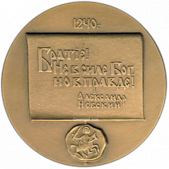 РЕВЕРС: Настольная медаль «750 лет Битве на Неве» № 1342а