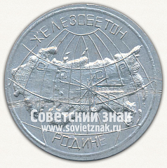 РЕВЕРС: Настольная медаль «Железобетон родине. Братск Железобетон. 1968» № 12705а