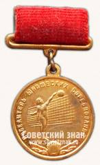 Медаль победителя юношеских соревнований по волейболу. Союз спортивных обществ и организации СССР