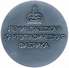 РЕВЕРС: Настольная медаль «Ленинградская картографическая фабрика» № 3158а