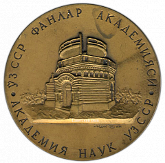РЕВЕРС: Настольная медаль «100 лет Астрономическому институту (1873-1973). Академия наук Узбекской ССР» № 2701а