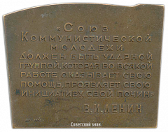 Плакета «50 лет ВЛКСМ (Всесоюзный Ленинский Коммунистический Союз Молодежи)»