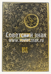 РЕВЕРС: Знак «Объединение «Якуталмаз». Орден Ленина» № 10837а