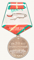 РЕВЕРС: Медаль «20 лет безупречной службы МООП Казахской ССР. I степень» № 14956а