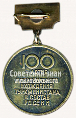 РЕВЕРС: Знак «100 лет вхождения Туркменистана в состав России (1884-1984)» № 10139а