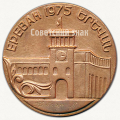 РЕВЕРС: Настольная медаль «III всесоюзная юношеская филателистическая выставка. Ереван 1975» № 9582а