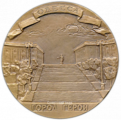 РЕВЕРС: Настольная медаль «Одесса-Город-Герой» № 3222а